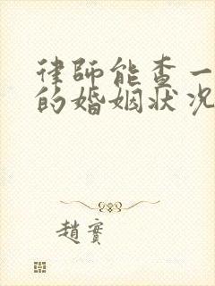 律师能查一个人的婚姻状况吗