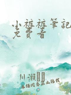 小裤裤笔记漫画免费看