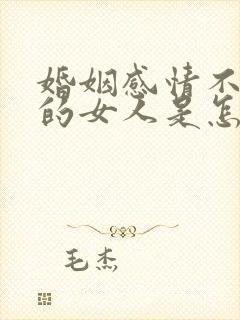 婚姻感情不顺利的女人是怎么回事