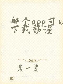 哪个app可以下载动漫
