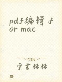 pdf编辑 for mac