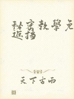 秘密教学免费无遮挡