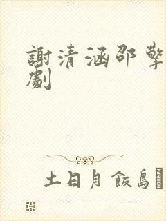 谢清涵邵擎云短剧