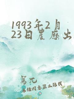 1993年2月23日农历出生命运