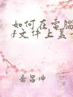 如何在电脑pdf文件上盖章