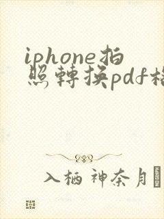 iphone拍照转换pdf格式怎么弄