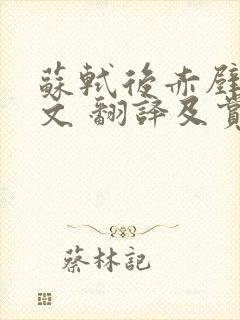 苏轼后赤壁赋原文 翻译及赏析