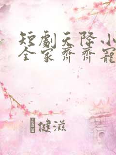 短剧天降小萌祖全家齐齐宠53集