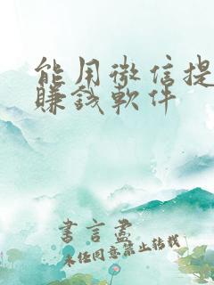 能用微信提现的赚钱软件