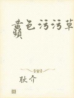 黄色污污草莓视频