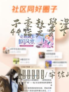 子豪教学漫画244话免费下拉：结局+番外