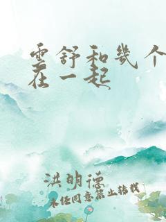云舒和几个继兄在一起