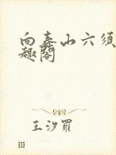 向春山六须鲇笔趣阁