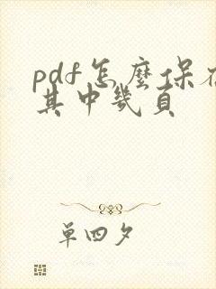 pdf怎么保存其中几页