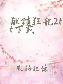 狱锁狂龙2txt下载