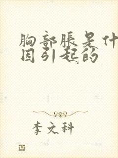 胸部胀是什么原因引起的