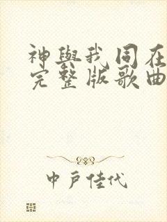 神与我同在原唱完整版歌曲