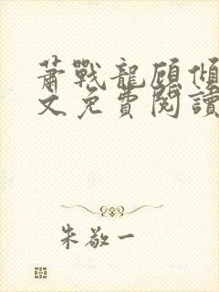萧战龙顾倾城全文免费阅读无弹窗