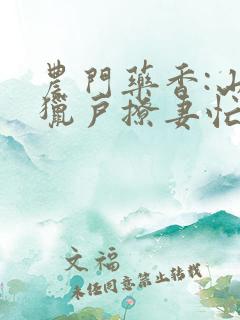 农门药香:山里猎户撩妻忙