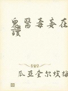 鬼医毒妾在线阅读