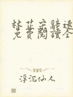 林芷宋辞远小说免费阅读全文无弹窗