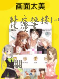 精病栋楼1-9集漫画：结局+番外