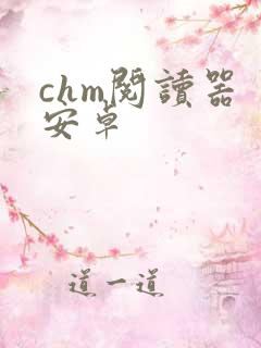 chm阅读器 安卓
