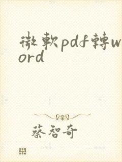 微软pdf转word