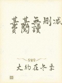 某某无删减版免费阅读