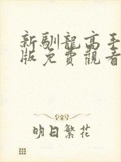 新驯龙高手完整版免费观看国语