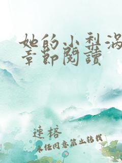 她的小梨涡最新章节阅读