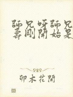 师兄呀师兄李长寿刚开始是什么境界