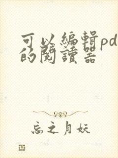 可以编辑pdf的阅读器