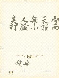 夫人每天都在线打脸小说南之情