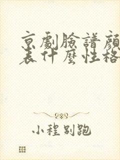 京剧脸谱颜色代表什么性格