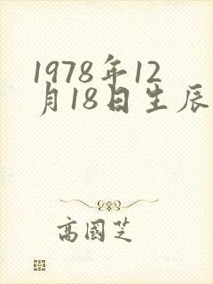 1978年12月18日生辰八字