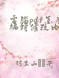 电脑pdf怎么编辑修改内容