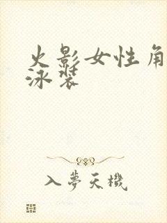 火影女性角色游泳装