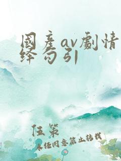 国产av剧情演绎勾引