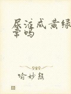 尿液成黄绿色正常吗