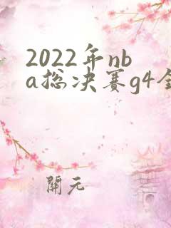 2022年nba总决赛g4全场回放