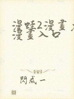 漫蛙2漫画免费漫画入口