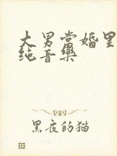 大男当婚里面的纯音乐