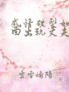 感情破裂如何挽回出轨丈夫