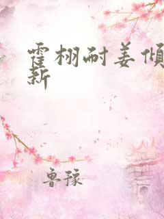 霍栩耐姜倾心最新
