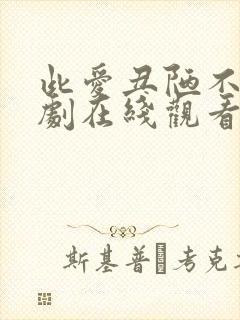 此爱丑陋不堪短剧在线观看