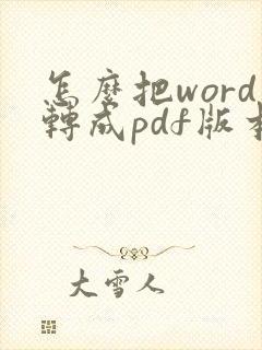 怎么把word转成pdf版本
