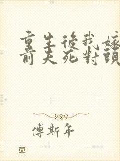 重生后我嫁给了前夫死对头 沈沫沫