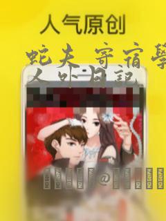 蛇夫 寄宿学校人外日记