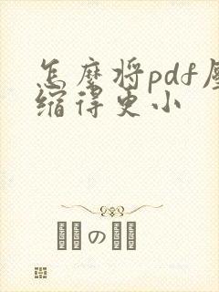 怎么将pdf压缩得更小